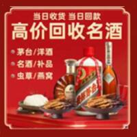 德州平原烟酒回收:茅台酒,酒瓶,洋酒,名酒,冬虫夏草,老酒,德州平原跃国烟酒经营部