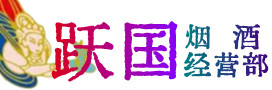 德州平原烟酒回收:茅台酒,酒瓶,洋酒,名酒,冬虫夏草,老酒,德州平原跃国烟酒经营部