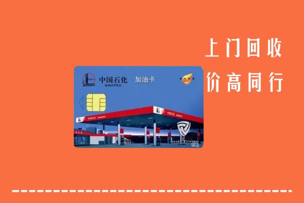 高价求购：德州平原回收加油卡